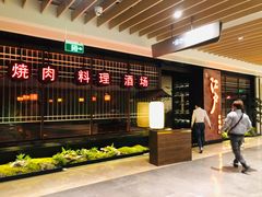 -江户烧肉(高德店)