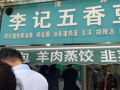 -李记五香豆沫