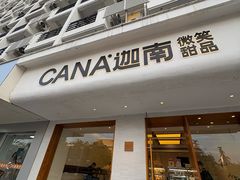 -迦南·甜品蛋糕(传媒店)