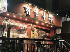 -有章牛杂(石厦店)