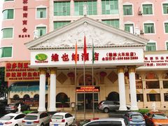 -维也纳酒店(桂林万象城火车站店)