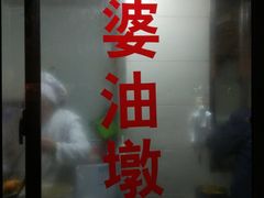 -阿婆油墩子(五里桥路188弄小区店)