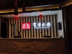 门面-宽坐火锅(万象城店)