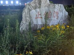 -东戴河风景区-止锚湾