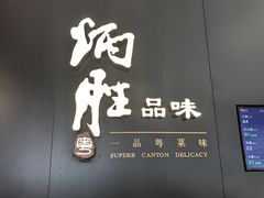 -炳胜品味(深圳万象城店（罗湖）)