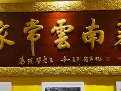 -隔壁老王·家常云南菜(皇冠店)