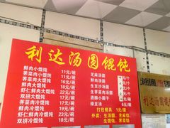 -利达汤圆馄饨(川公路店)