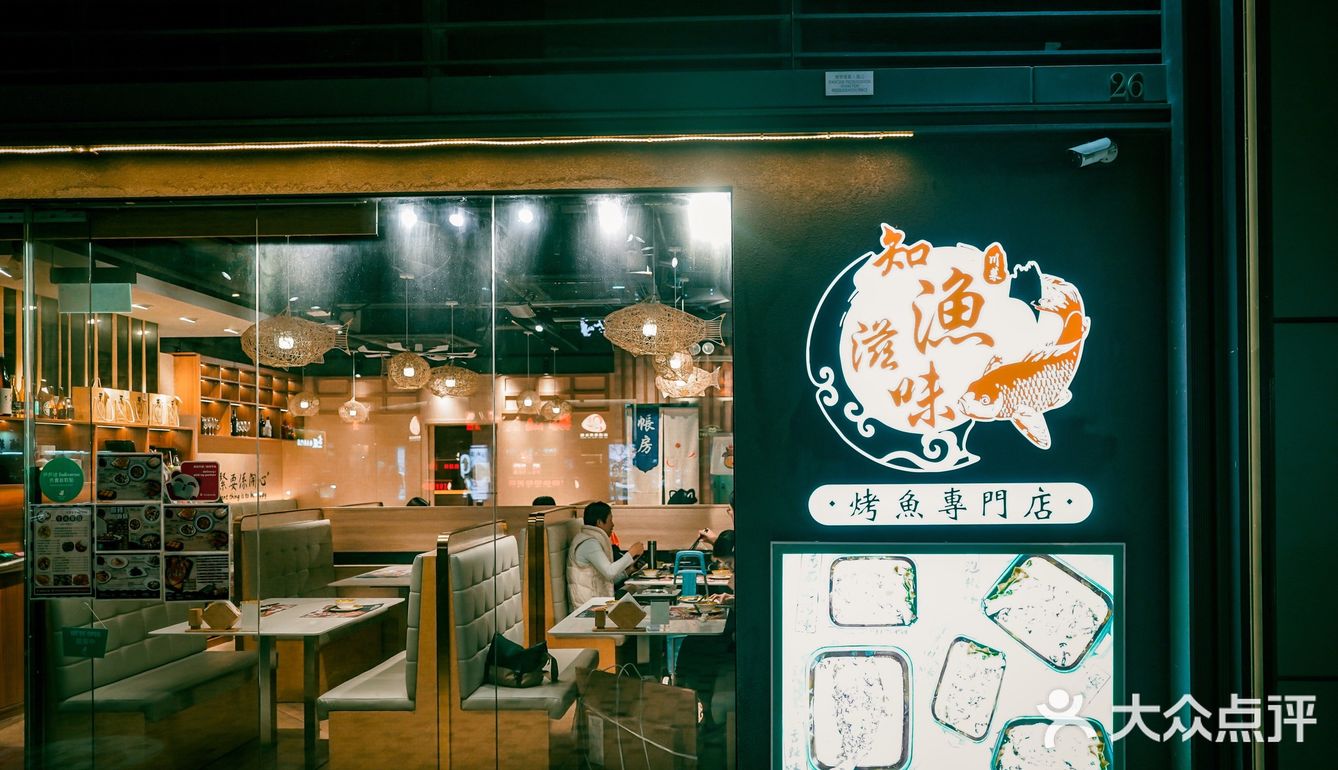 驚喜烤魚