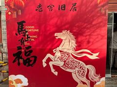 -老舍旧居