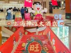 -上海神旺大酒店