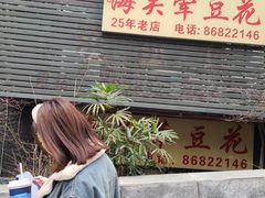 -海关荤豆花(洋河一路店)