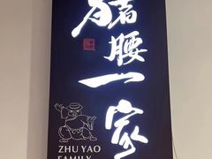 -猪腰一家·地道佛山菜(盐步店)