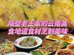 -隔壁老王·家常云南菜(花巷店)
