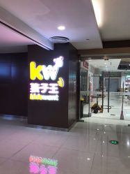 -孩子王(泊富ICITY店)