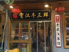-霄汉牛三鲜湖北砂锅菜(万松园2店)
