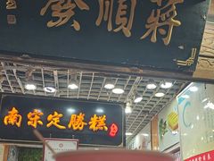 -定胜糕小店-蒋顺发