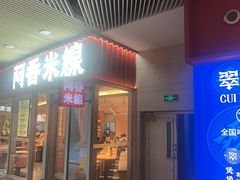 -阿香米线(乐客城店)