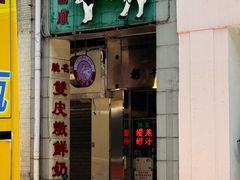 -义顺牛奶公司(新马路老店)