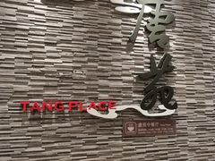 -唐拉雅秀酒店-唐苑中餐厅