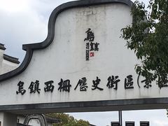-乌镇西栅景区