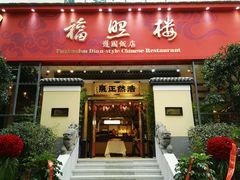 -福照楼汽锅鸡·云南菜(护国路店)