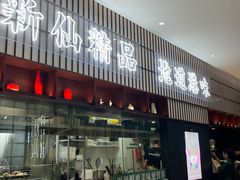 -新仙清汤牛腩(铜锣湾店)