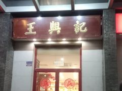 门面-王興記(中山路店)