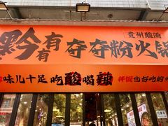 -黔有有贵州酸汤夺夺粉火锅(五味十字店)