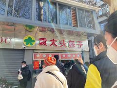 -袁大头包子(光华路店)