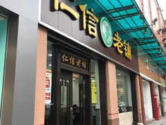 门面-仁信老铺(盈信城市广场B区店)