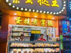 门面-嘉乐蛋挞王(文明分店)