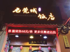 门面-禄源公·老莞诚饭店