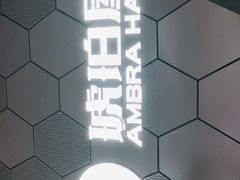 -Ambra Haus琥珀屋精酿餐厅(宝山店)