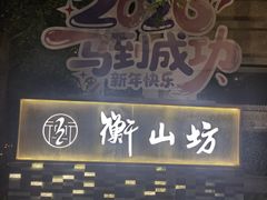 -徐家汇源景区-衡山坊
