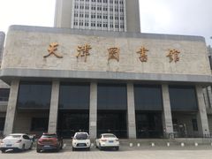 -天津图书馆(复康路馆)