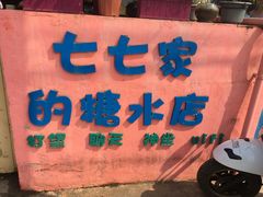 -七七家的糖水店(南湾街1号店)