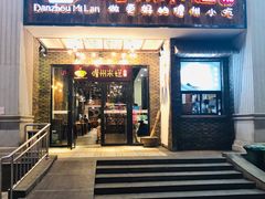 门面-椰小调.儋州米烂(名门店)