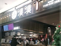 门面-湊湊火锅·茶憩(世博大道店)