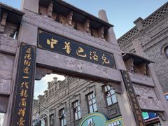 -中华巴洛克风情街