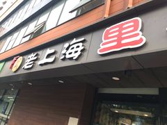 门面-老上海里弄味道(知春路店)