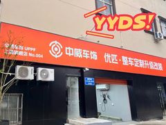 -天猫养车贴膜轻改·蓝电(优匹康桥东路店)