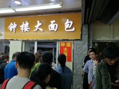 门面-钟楼大面包
