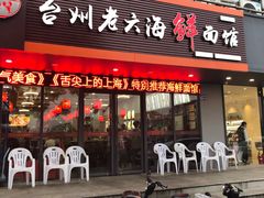 门面-台州老六海鲜面馆(上南总店)