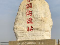 -水洞沟旅游区