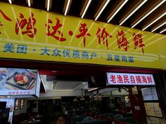 门面-鑫鸿达·海鲜闽菜热炒小馆(中山路店)