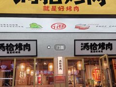 -酒拾烤肉(泉塘店)