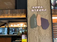 -山悦里 山野·鲜火锅(罗斯福广场店)