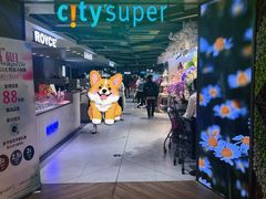 -city'super超·生活(国金中心商场店)