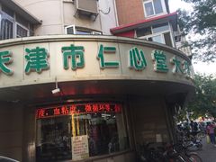 -天津市仁心堂大药房有限公司(荣安大街店)