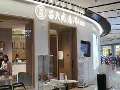 -吕氏疙瘩汤·新派鲁菜(欢乐汇店)
